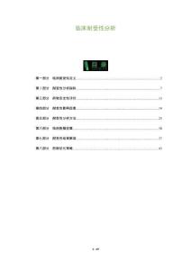 臨床耐受性分析-洞察及研究