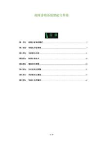 故障診斷系統(tǒng)智能化升級-洞察及研究