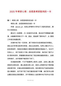 2025年考研心得：自信是考研勝利的一半