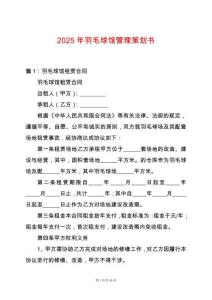 2025年羽毛球館管理策劃書