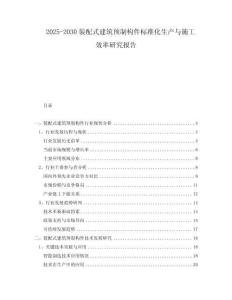 2025-2030裝配式建筑預制構件標準化生產與施工效率研究報告