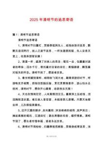 2025年清明節(jié)的追思寄語