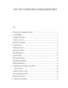 2025-2030中國(guó)城市更新與舊城改造戰(zhàn)略研究報(bào)告