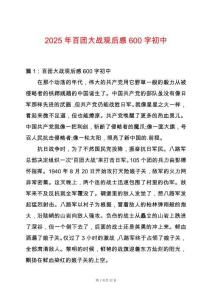 2025年百團大戰觀后感600字初中