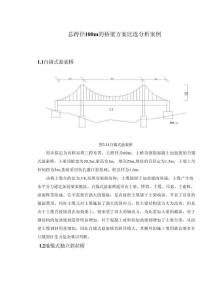 【總跨徑100m的橋梁方案比選分析案例1800字】