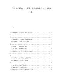 車規級前轉向燈芯片國產化替代的制程工藝卡脖子問題