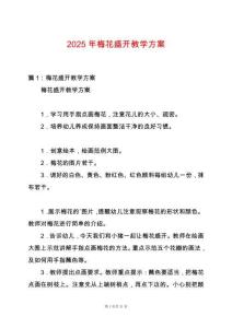 2025年梅花盛開教學(xué)方案