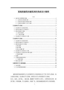 【某高層建筑的建筑消防系統設計案例5900字】