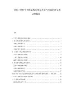 2025-2030中國(guó)生態(tài)城市規(guī)劃理論與實(shí)踐創(chuàng)新專題研究報(bào)告