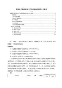 【某高速公路段路面狀況現場勘測和調查分析案例4800字】