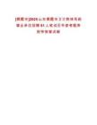 [棲霞市]2025山東棲霞市衛計教體系統事業單位招聘81人筆試歷年參考題庫附帶答案詳解