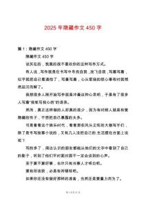 2025年隱藏作文450字