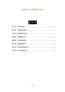 機器學習在故障模式識別-洞察及研究