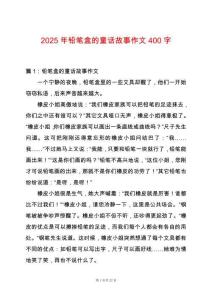 2025年鉛筆盒的童話故事作文400字