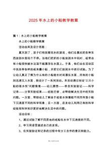 2025年水上的小船教學(xué)教案
