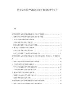 別墅空間美學與防滑功能平衡的拓撲學設計