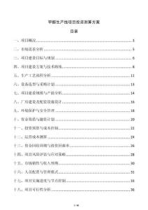 甲醛生產(chǎn)線項目投資測算方案