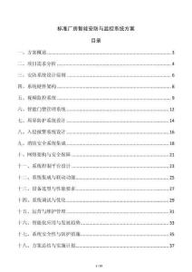 標(biāo)準(zhǔn)廠房智能安防與監(jiān)控系統(tǒng)方案