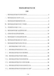 鋼結(jié)構(gòu)抗震性能評估方案