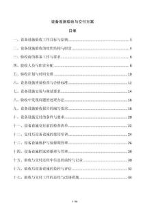 設備設施驗收與交付方案