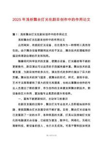 2025年淺析舞臺燈光在劇目創作中的作用論文