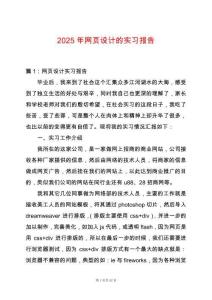 2025年網(wǎng)頁設(shè)計(jì)的實(shí)習(xí)報(bào)告