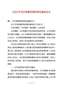 2025年馬爾庫塞思想的理論基礎(chǔ)論文