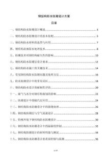 鋼結構防水防潮設計方案