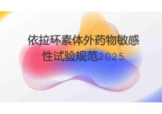 依拉環(huán)素體外藥物敏感性試驗(yàn)規(guī)范2025