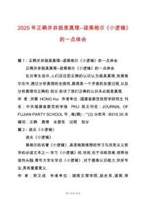 2025年正確并非就是真理--讀黑格爾《小邏輯》的一點體會