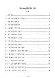 鋼結(jié)構(gòu)抗風(fēng)荷載設(shè)計方案