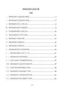 鋼結(jié)構(gòu)加固與改造方案