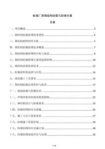 標(biāo)準(zhǔn)廠房鋼結(jié)構(gòu)防腐與防銹方案