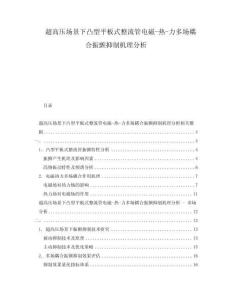 超高壓場景下凸型平板式整流管電磁-熱-力多場耦合振顫抑制機理分析