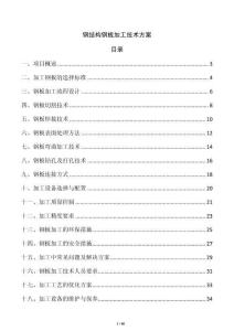 鋼結(jié)構(gòu)鋼板加工技術(shù)方案