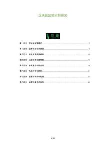 區(qū)塊鏈監(jiān)管機(jī)制研究-洞察及研究