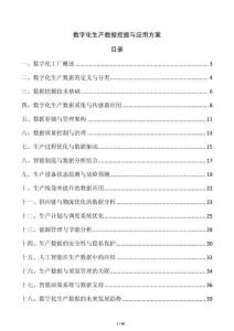 數字化生產數據挖掘與應用方案