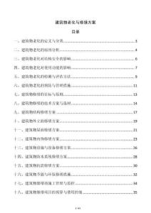 建筑物老化與修繕方案