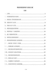 鋼結(jié)構(gòu)質(zhì)量檢驗與驗收方案