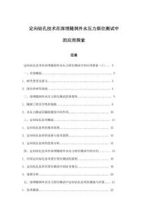 定向鉆孔技術(shù)在深埋隧洞外水壓力原位測試中的應(yīng)用探索