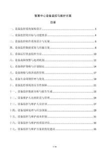 智算中心設(shè)備監(jiān)控與維護(hù)方案