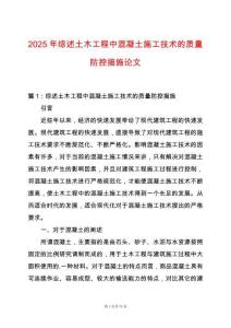 2025年綜述土木工程中混凝土施工技術的質量防控措施論文