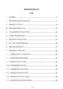 鋼結(jié)構(gòu)結(jié)構(gòu)強度分析