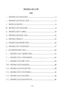 鋼結構防火設計方案
