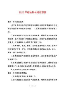 2025年檢驗科長崗位職責