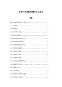 影像科碘對比劑輸注安全指南