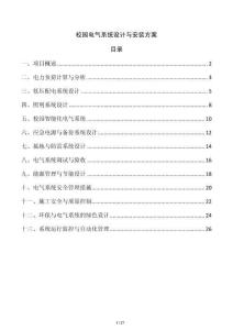 校園電氣系統設計與安裝方案