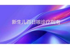 新生兒百日咳診療指南2025