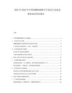 2025至2030年中國鹽酸吡硫醇片行業運行動態及投資前景評估報告