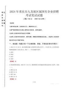 重慶市九龍坡區屬國有企業招聘考試真題2024